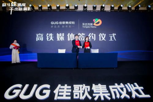 奮斗佳速度，干出新精彩 佳歌集成灶全國經(jīng)銷商峰會(huì)暨新品發(fā)布會(huì)圓滿成功